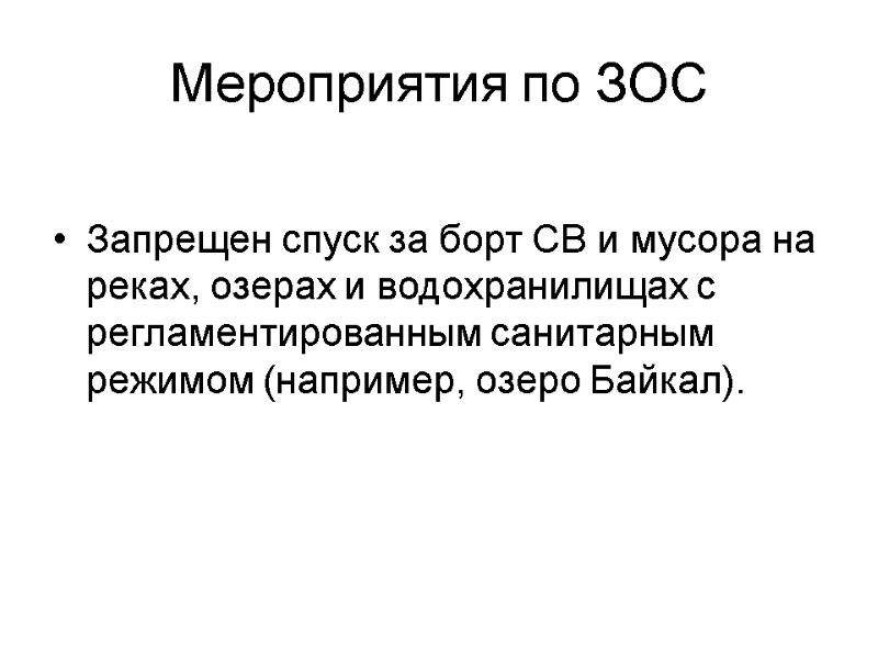 Мероприятия по ЗОС  Запрещен спуск за борт СВ и мусора на реках, озерах